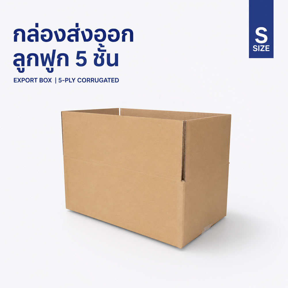กล่องกระดาษลูกฟูก 5 ชั้น Size S