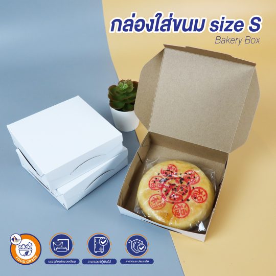 บรรจุภัณฑ์ใส่อาหาร กล่องกระดาษใส่ขนม size S