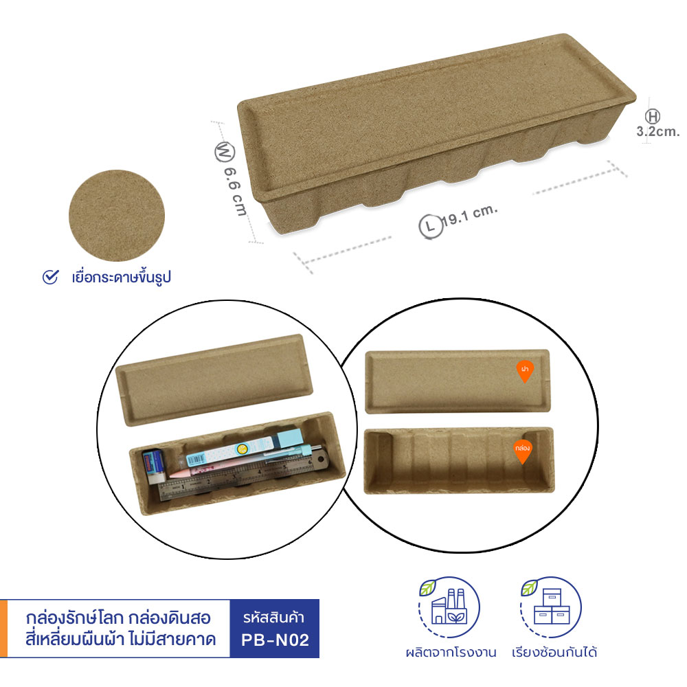 กล่องรักษ์โลก กล่องดินสอ สี่เหลี่ยมผืนผ้า - หงส์ไทย -  โรงงานผลิตบรรจุภัณฑ์จากกระดาษ