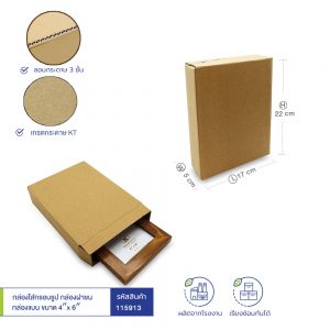 กล่องใส่กรอบรูป กล่องฝาชน กล่องแบน ขนาด 4"x 6"