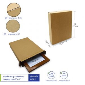 กล่องใส่กรอบรูป กล่องฝาชน กล่องแบน ขนาด 6″x 8″