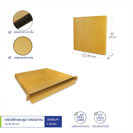 กล่องใส่กรอบรูป กล่องฝาเกย 30 cm