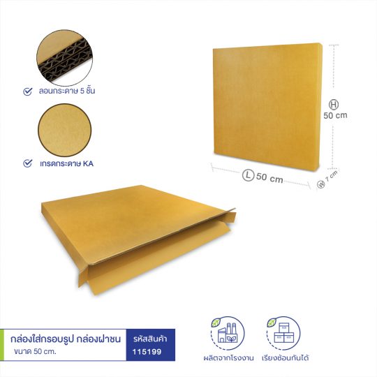 ขนาดกล่องใส่กรอบรูป กล่องฝาเกย ขนาด 50 cm.