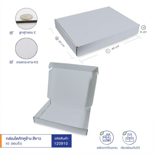 กล่องไดคัทหูช้าง-A3-สีขาว-(ลอนจิ๋ว)-cover