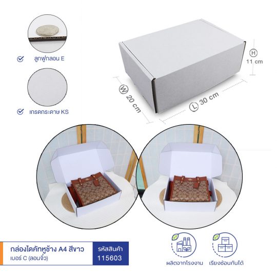 กล่องไดคัทหูช้าง-สีขาว-เบอร์-C-หลัก