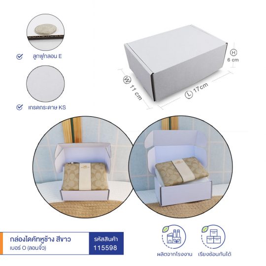 กล่องไดคัทหูช้าง-สีขาว-เบอร์-O-หลัก