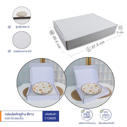 กล่องไดคัทหูช้าง-สีขาว-เบอร์-SS-หลัก