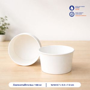 ถ้วยกระดาษ สีขาว 180 ml / 6oz (ไม่รวมฝา)