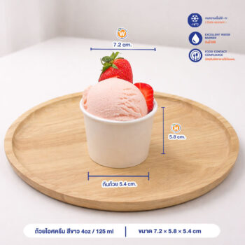 ถ้วยไอศครีม สีขาว 125 ml / 4oz (ไม่รวมฝาและช้อน)