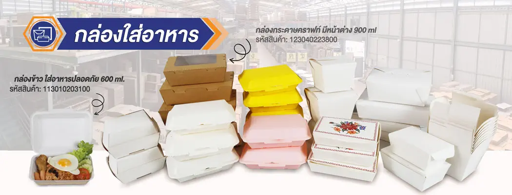 รวมสินค้า-กล่องข้าวกระดาษใส่อาหาร-paper-box-new