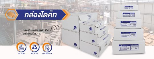 ขนาดกล่องไปรษณีย์ไดคัท- banner
