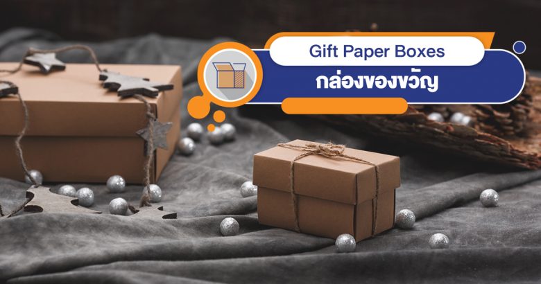 banner-กล่องของขวัญ