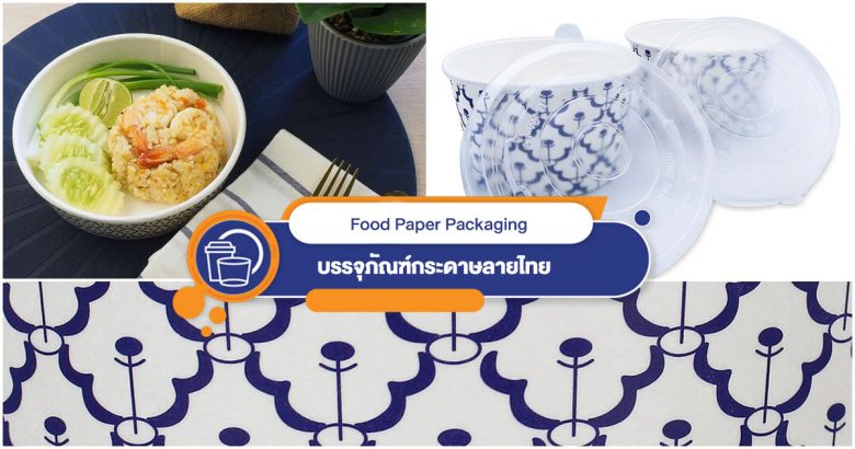 หน้าปกบรรจุภัณฑ์ลายไทย