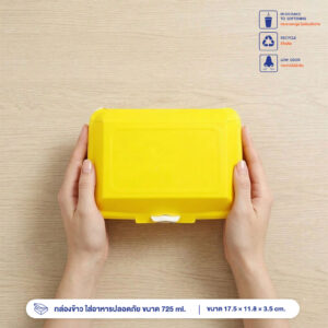 กล่องข้าว ใส่อาหารปลอดภัย สีเหลือง 725 ml.
