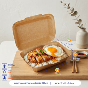 กล่องข้าวคราฟท์ ใส่อาหารปลอดภัย 600 ml.