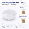 ถาดรองพลาสติก(PP) 1 ช่อง สำหรับถ้วยทรงสูง 26 oz.