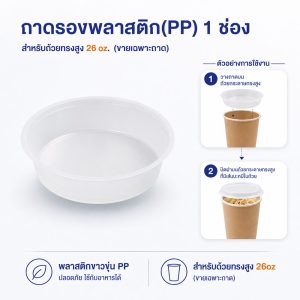 ถาดรองพลาสติก(PP) 1 ช่อง สำหรับถ้วยทรงสูง 26 oz.