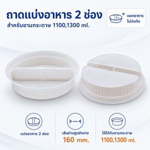 ถาดรองพลาสติกแบ่งอาหาร ใส่ได้ 2 ช่อง สำหรับชามคราฟท์ 1100-1300 ml.