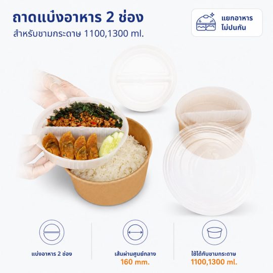 ถาดรองพลาสติกแบ่งอาหาร ใส่ได้ 2 ช่อง สำหรับชามคราฟท์ 1100-1300 ml.
