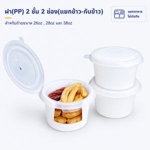 ฝา(PP) 2 ชั้น 2 ช่อง(แยกข้าว-กับข้าว)ใช้กับถ้วย 26oz , 28oz และ 38oz