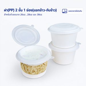 ฝา(PP) 2 ชั้น 1 ช่อง(แยกกับข้าว)ใช้กับถ้วย 26oz , 28oz และ 38oz