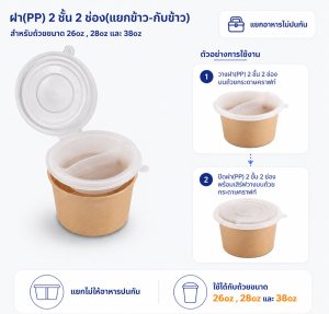 ฝา(PP) 2 ชั้น 2 ช่อง(แยกข้าว-กับข้าว)ใช้กับถ้วย 26oz , 28oz และ 38oz