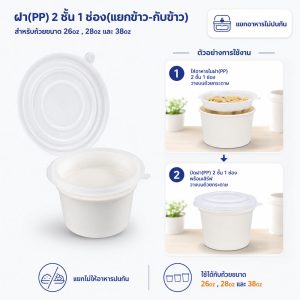 ฝา(PP) 2 ชั้น 1 ช่อง(แยกกับข้าว)ใช้กับถ้วย 26oz , 28oz และ 38oz