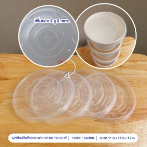 ฝาพลาสติกเรียบ ใช้กับถ้วย 12 และ 16 ออนซ์ (เจาะ 2 รู ขนาด 2 mm)