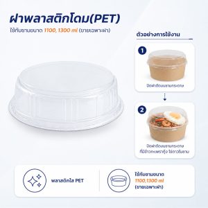 ฝาพลาสติกโดม(PET) ใช้กับชามกระดาษ 1100, 1300 ml