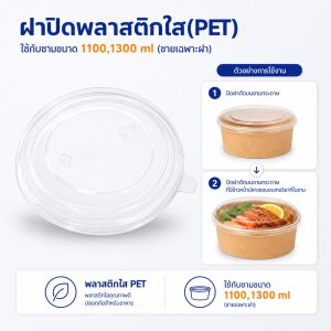 ฝาพลาสติกใส(PET) ใช้กับชามขนาด 1100/1300 ml (ขายเฉพาะฝา)
