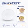 ฝาพลาสติกใส(PET) ใช้กับชามขนาด 500,750 ml (ขายเฉพาะฝา)