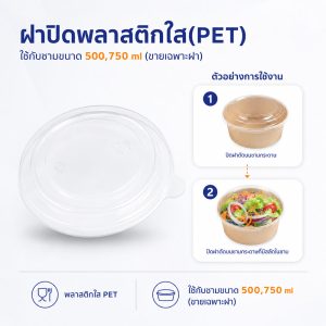 ฝาพลาสติกใส(PET) ใช้กับชามขนาด 500,750 ml (ขายเฉพาะฝา)