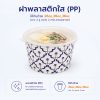 ฝาพลาสติกใส (PP) ใช้กับถ้วย 26oz , 28oz และ 38oz (เจาะ 2 รู ขนาด 2 mm.)