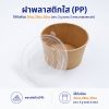 ฝาพลาสติกใส (PP) ใช้กับถ้วย 26oz , 28oz และ 38oz (เจาะ 2 รู ขนาด 2 mm.)