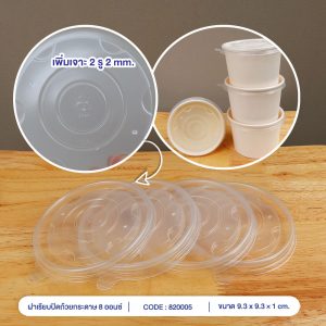 ฝาเรียบเจาะรูขนาด-2-mm-ใช้คู้กับ-8-ออนซ์-หงส์ไทย