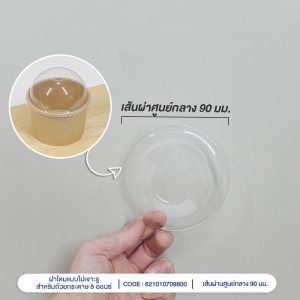 ฝาโดมแบบไม่เจาะรูสำหรับถ้วยกระดาษ 8 ออนซ์