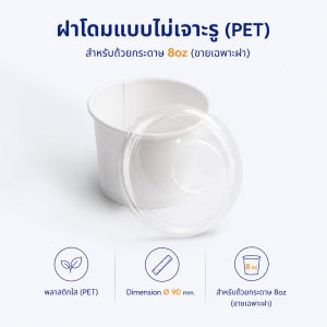 ฝาโดมแบบไม่เจาะรูสำหรับถ้วยกระดาษ-8oz