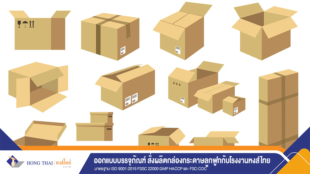 ออกแบบบรรจุภัณฑ์ สั่งผลิตกล่องกระดาษลูกฟูกกับโรงงานหงส์ไทยฯ -