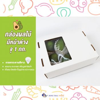 สั่งผลิตกล่องใส่ผลไม้ -ช่วยสร้างแบรนด์ให้โดดเด่น