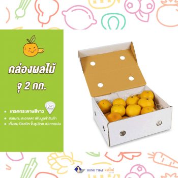 สั่งผลิตกล่องใส่ผลไม้ -ช่วยสร้างแบรนด์ให้โดดเด่น