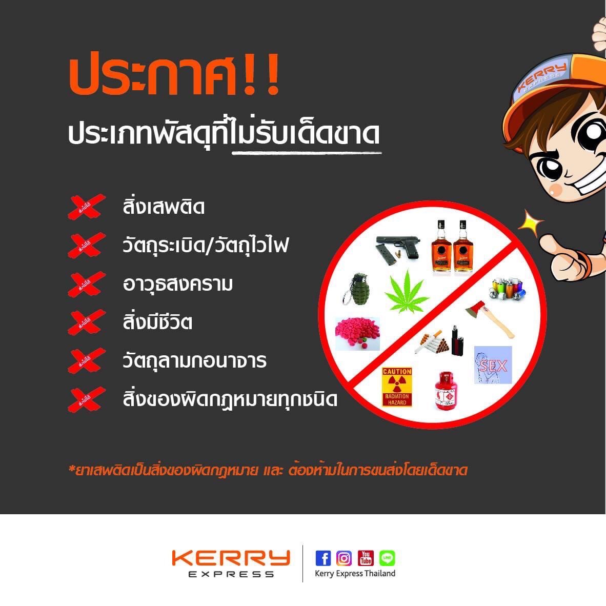 สิ่งของต้องห้ามส่งเคอรี่ ที่ผู้ส่งพัสดุควรรู้ -