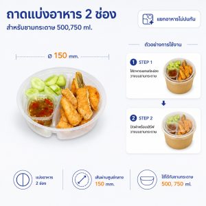 ถาดรองพลาสติกแบ่งอาหาร 2 ช่องสำหรับชามกระดาษ 500,750 ml.