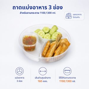 ถาดรองพลาสติกแบ่งอาหาร 3 ช่อง สำหรับชามกระดาษ 1100,1300 ml.