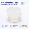 ถาดรองพลาสติกแบ่งอาหาร 3 ช่อง สำหรับชามกระดาษ 1100,1300 ml.