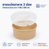 ถาดรองพลาสติกแบ่งอาหาร 3 ช่อง สำหรับชามกระดาษ 1100,1300 ml.