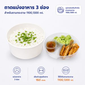 ถาดรองพลาสติกแบ่งอาหาร 3 ช่อง สำหรับชามกระดาษ 1100,1300 ml.