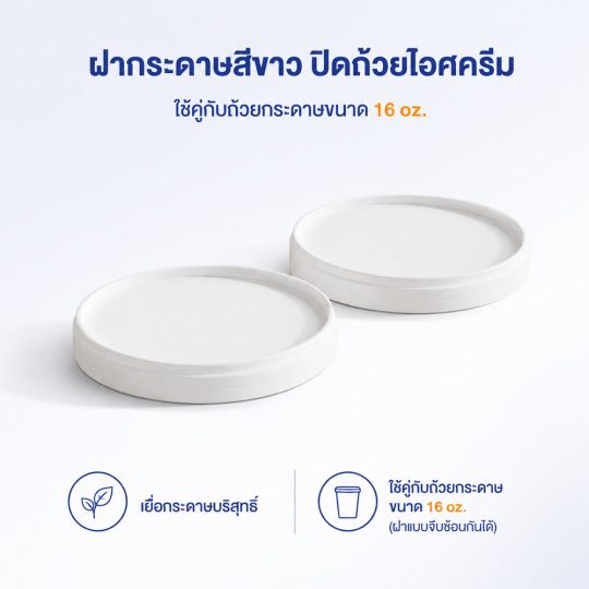 ฝากระดาษถ้วยไอศครีม 16 ออนซ์ เส้นผ่าศูนย์กลาง 98 mm (ฝาแบบจีบซ้อนกันได้)
