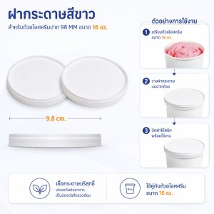 ฝากระดาษถ้วยไอศครีม 16 ออนซ์ เส้นผ่าศูนย์กลาง 98 mm (ฝาแบบจีบซ้อนกันได้)