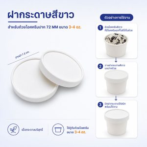 ฝากระดาษสีขาว สำหรับถ้วยไอศครีมปาก 72 MM สำหรับ ถ้วย 3oz-4oz.