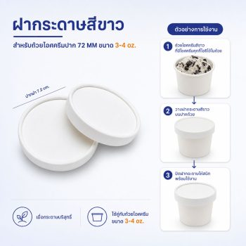 ฝากระดาษสีขาว สำหรับถ้วยไอศครีมปาก 71.8 MM สำหรับ ถ้วย 3oz-4oz.
